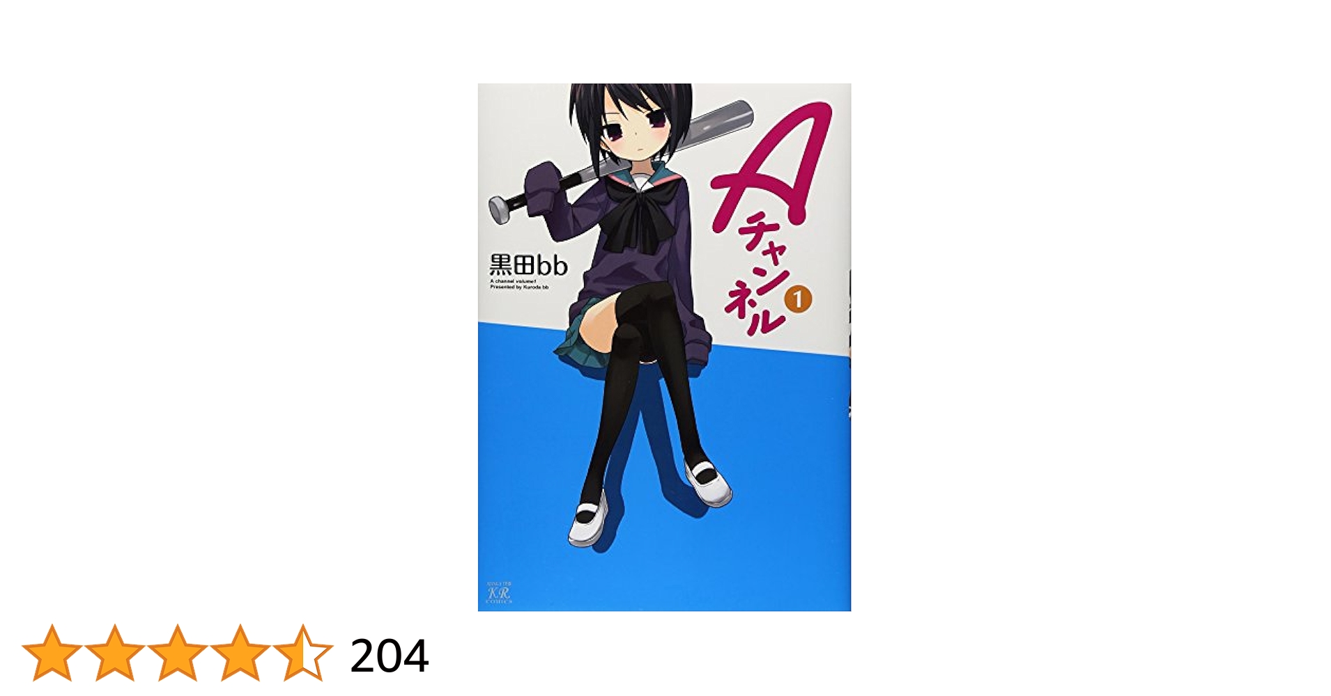 Amazon.co.jp: Aチャンネル (1) (まんがタイムKRコミックス